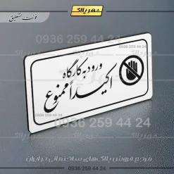 پلاک مولتی راهنما ورود به کارگاه اکیداً ممنوع - تصویر 23